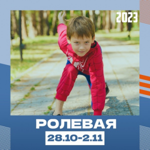 "Ролевая" смена в Дубраве