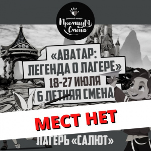 Шестая летняя смена "Аватар: легенда о лагере" в Салюте