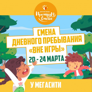 Смена дневного пребывания "Вне игры" у МегаСити
