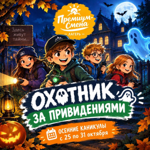 Осенняя смена "Охотник за привидениями" 2026
