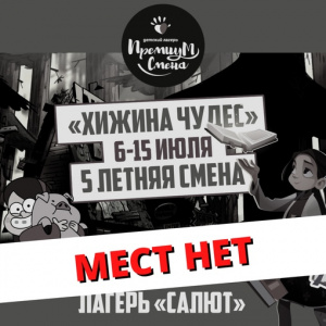 Пятая летняя смена "Хижина чудес" в Салюте