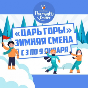 Царь горы зимняя смена 3-9 января