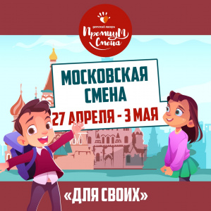 Московская смена "для своих"