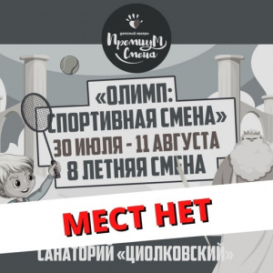 Восьмая летняя смена "Олимп" в Циолковском