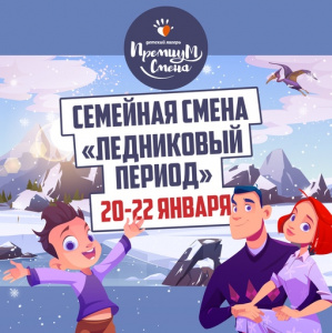 Семейная смена «Ледниковый период»