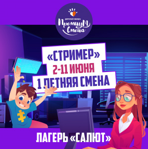 Первая летняя смена "Стример" в Салюте
