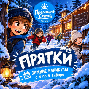 Зимняя смена "Прятки" 2027