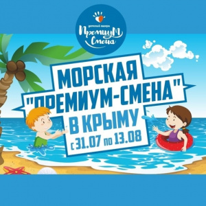 Крымская смена 31 июня 13 августа