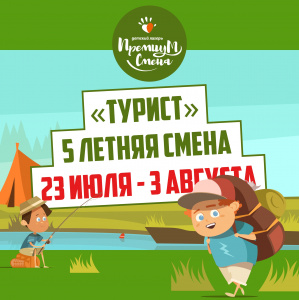 «Турист» 5 летняя смена
