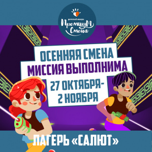 Осенняя смена "Миссия выполнима"