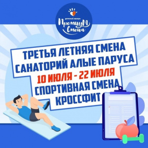 Третья летняя смена кроссфит 10 - 22 июля