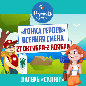 Осенняя смена "Гонка героев"