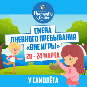 Смена дневного пребывания "Вне игры" у Самолета