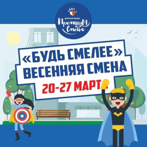 Будь смелее весенняя смена 20-27 марта