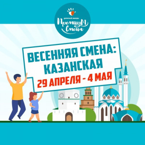 Весенняя казанская смена 2021 29 апреля - 4 мая