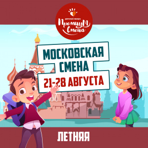 Московская смена