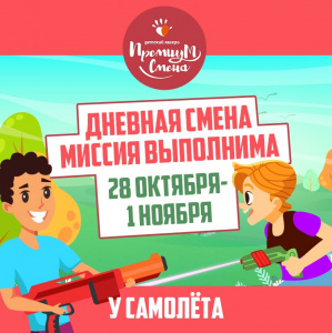 Дневная осенняя смена "Миссия выполнима" у Самолета