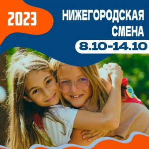 Нижегородская смена