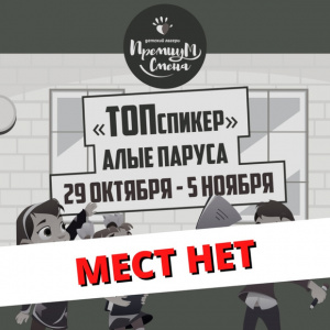 Осенняя смена «ТОПспикер» в «Алых парусах»