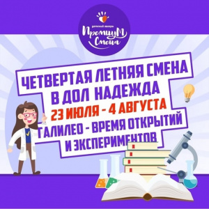 Четвертая летняя смена галилео 23июля - 4 августа