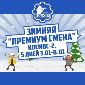 Зимняя смена зимние баталии 2019