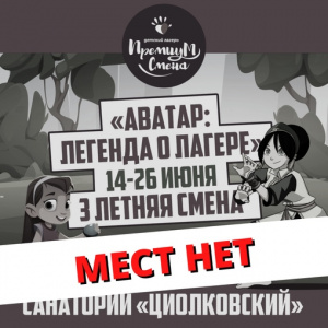Третья летняя смена "Аватар: легенда о лагере" в Циолковском