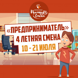 «Предприниматель» 4 летняя смена