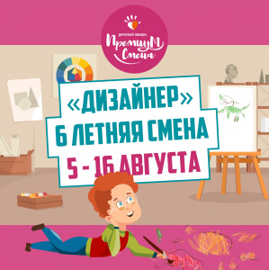 «Дизайнер» 6 летняя смена