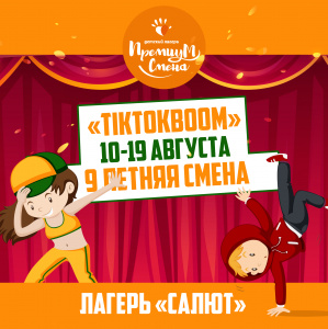 Девятая летняя смена "Tik tоk boom" в Салюте
