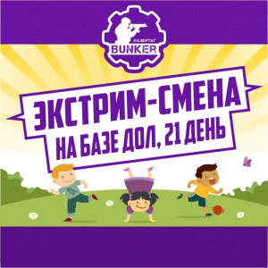 Многопрофильная экстрим-смена 2018
