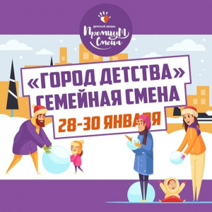 Город детства семейная смена 28-30 января