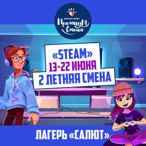Вторая летняя смена "Steam" в Салюте